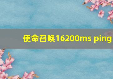 使命召唤16200ms ping